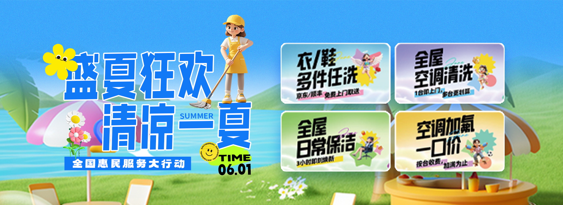 清凉一夏