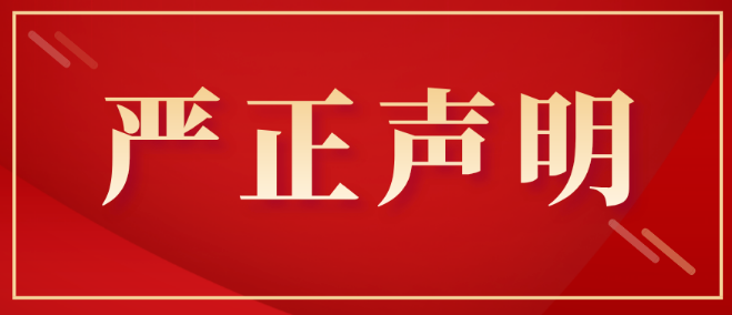 【公告】关于冒用本公司名义从事商业活