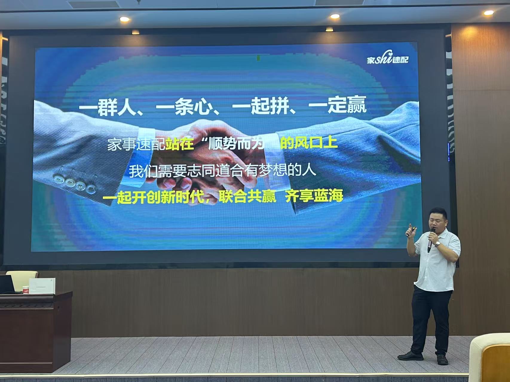 家事速配系统升级招商研讨会圆满收官，