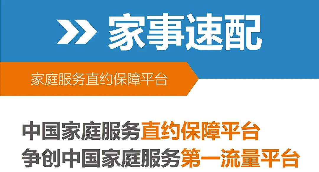 家事速配——家庭服务直约保障平台