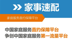 2024下半年经济新风口：家政革新智慧碰撞 与家事速配一同探寻家门口的便民金