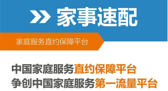 促进家政服务业高质量发展：家事速配始于足下